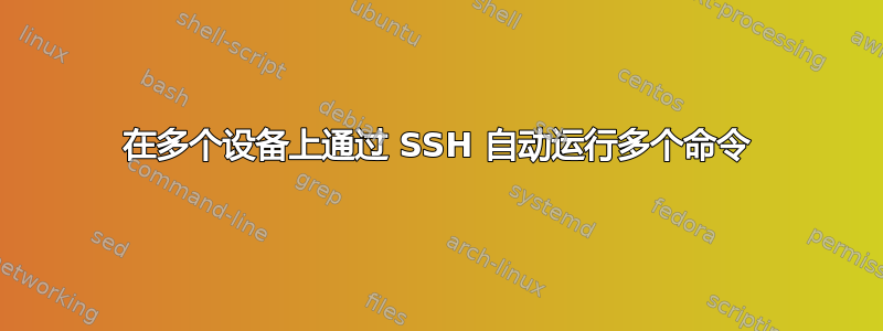 在多个设备上通过 SSH 自动运行多个命令