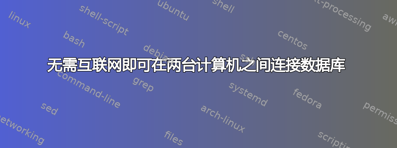 无需互联网即可在两台计算机之间连接数据库