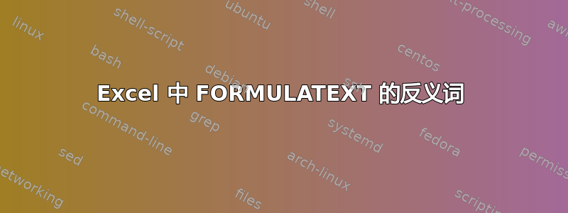 Excel 中 FORMULATEXT 的反义词