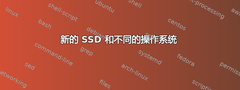 新的 SSD 和不同的操作系统