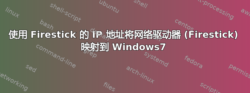 使用 Firestick 的 IP 地址将网络驱动器 (Firestick) 映射到 Windows7