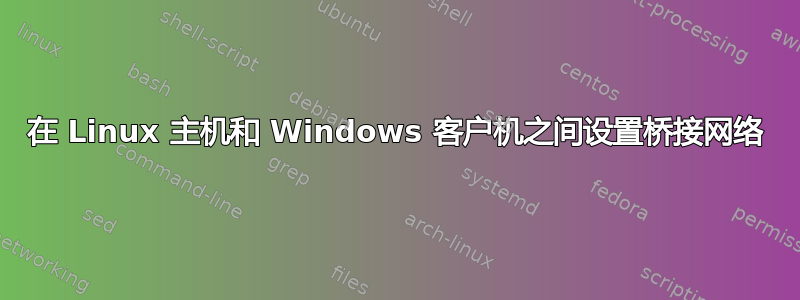 在 Linux 主机和 Windows 客户机之间设置桥接网络