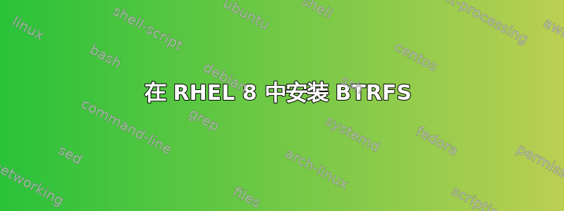 在 RHEL 8 中安装 BTRFS