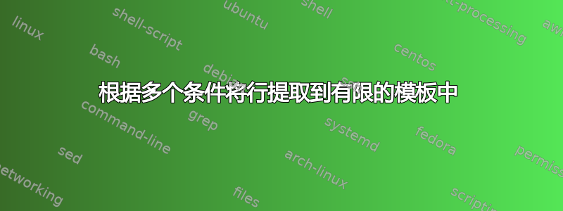 根据多个条件将行提取到有限的模板中