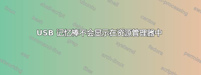 USB 记忆棒不会显示在资源管理器中