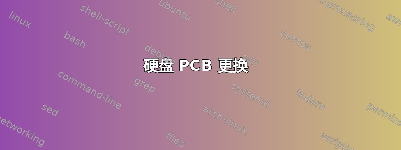 硬盘 PCB 更换 