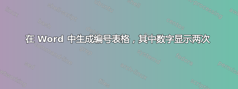 在 Word 中生成编号表格，其中数字显示两次