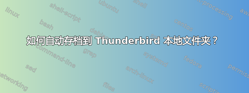 如何自动存档到 Thunderbird 本地文件夹？