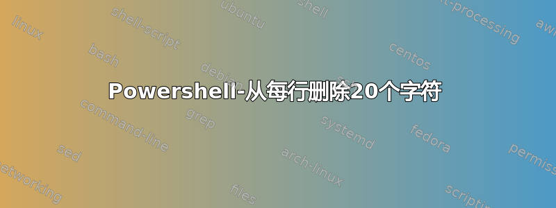 Powershell-从每行删除20个字符