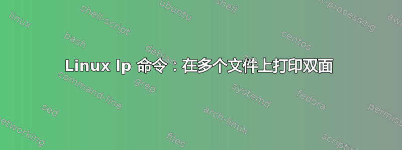 Linux lp 命令：在多个文件上打印双面