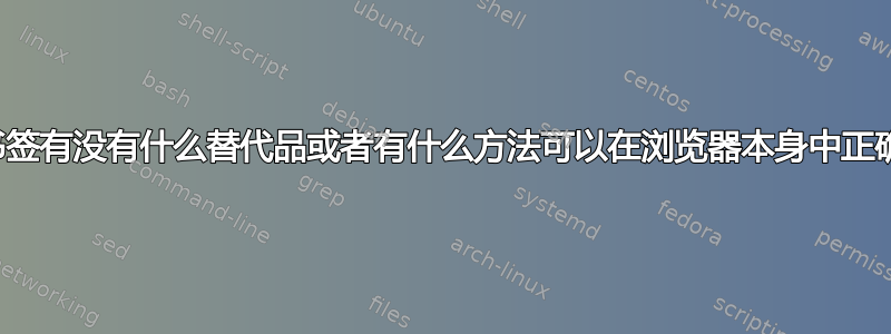 浏览器书签有没有什么替代品或者有什么方法可以在浏览器本身中正确排列？