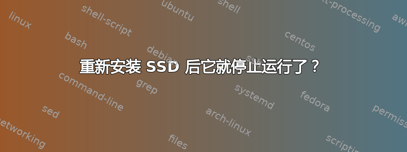 重新安装 SSD 后它就停止运行了？