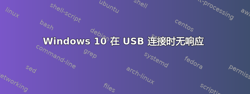 Windows 10 在 USB 连接时无响应