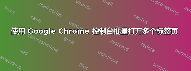 使用 Google Chrome 控制台批量打开多个标签页