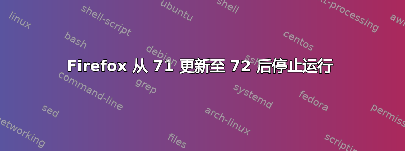 Firefox 从 71 更新至 72 后停止运行