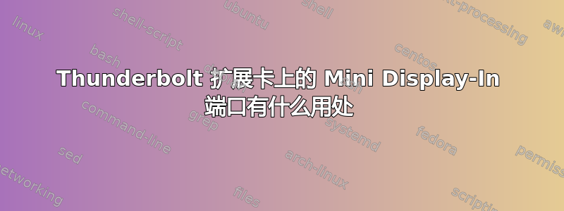 Thunderbolt 扩展卡上的 Mini Display-In 端口有什么用处