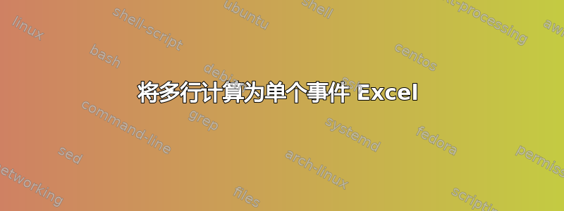 将多行计算为单个事件 Excel