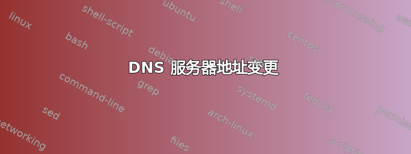 DNS 服务器地址变更