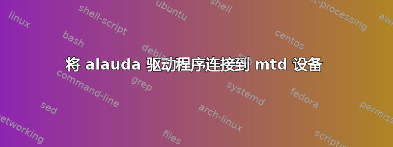 将 alauda 驱动程序连接到 mtd 设备