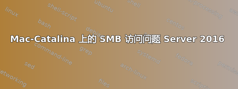 Mac-Catalina 上的 SMB 访问问题 Server 2016