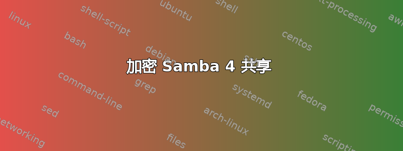 加密 Samba 4 共享