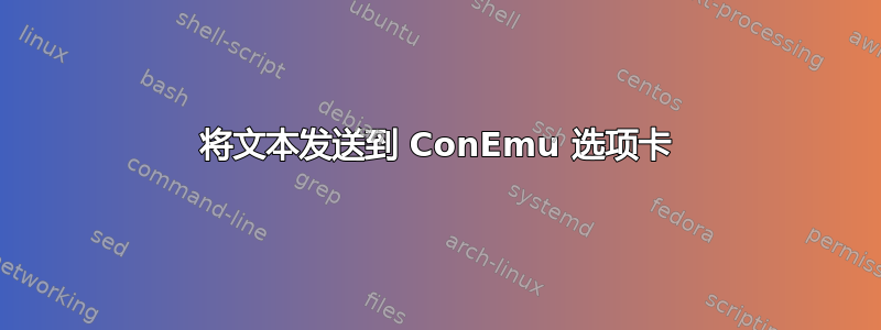 将文本发送到 ConEmu 选项卡