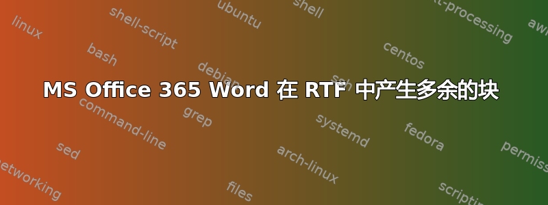 MS Office 365 Word 在 RTF 中产生多余的块