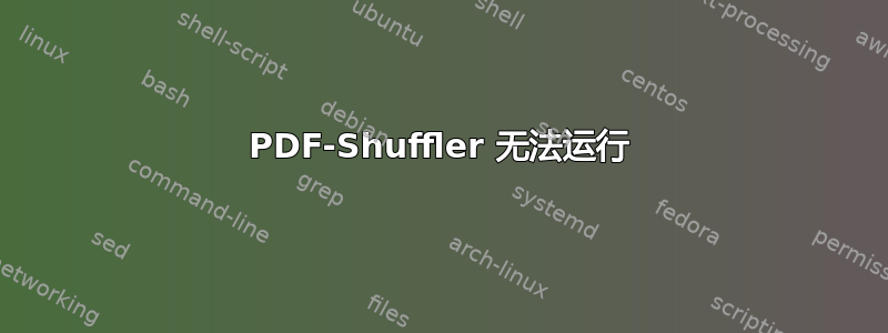 PDF-Shuffler 无法运行