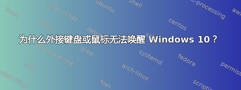 为什么外接键盘或鼠标无法唤醒 Windows 10？