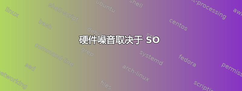 硬件噪音取决于 SO