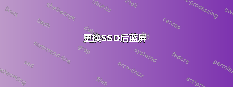 更换SSD后蓝屏