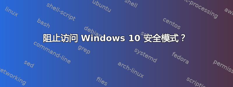 阻止访问 Windows 10 安全模式？