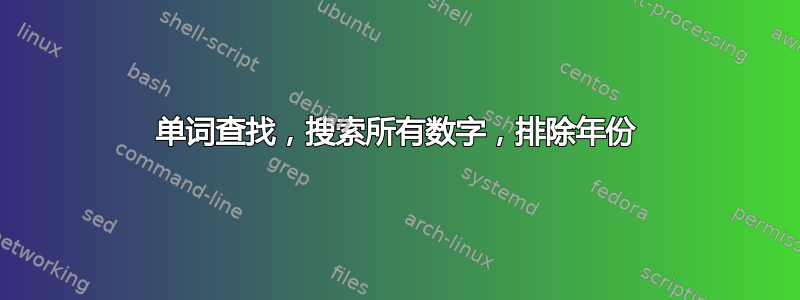 单词查找，搜索所有数字，排除年份