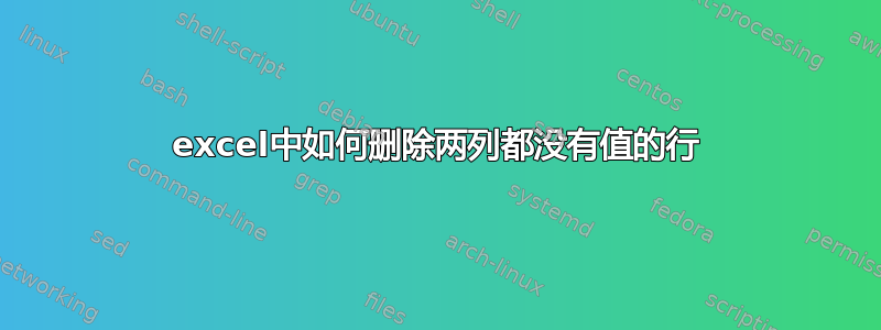 excel中如何删除两列都没有值的行