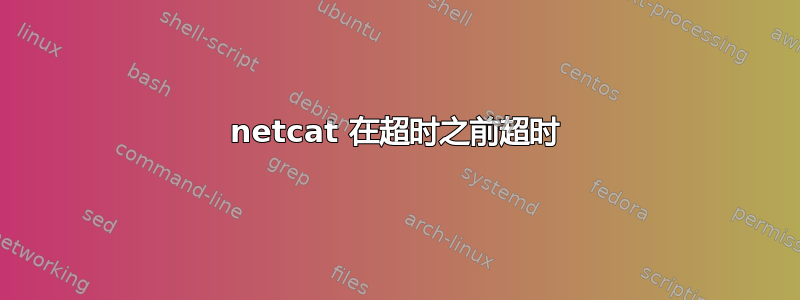 netcat 在超时之前超时