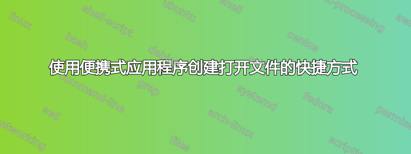 使用便携式应用程序创建打开文件的快捷方式