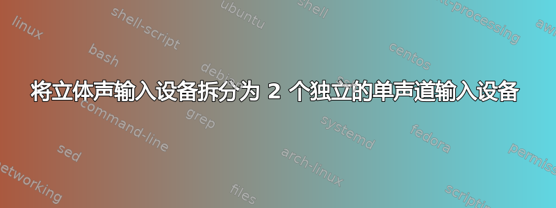 将立体声输入设备拆分为 2 个独立的单声道输入设备