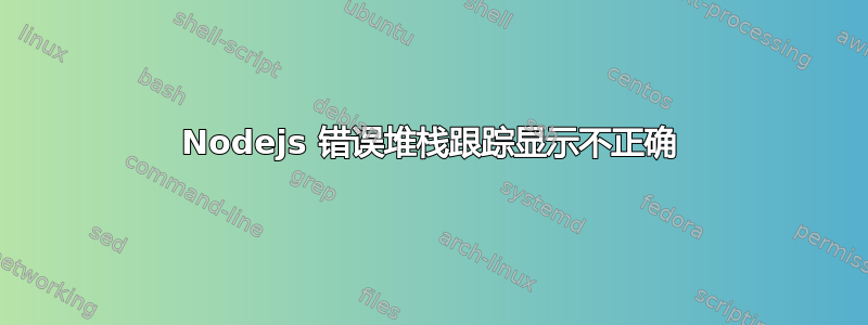 Nodejs 错误堆栈跟踪显示不正确