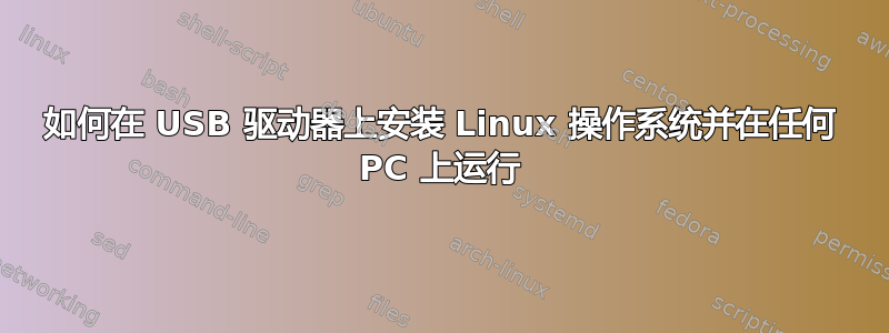 如何在 USB 驱动器上安装 Linux 操作系统并在任何 PC 上运行