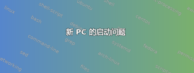 新 PC 的启动问题