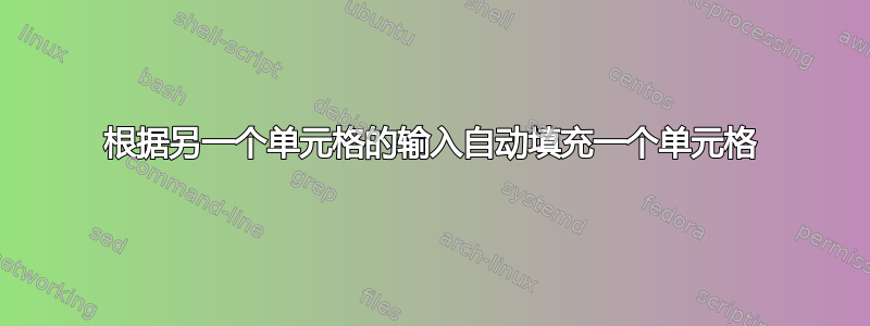 根据另一个单元格的输入自动填充一个单元格