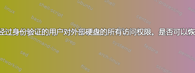 意外删除了经过身份验证的用户对外部硬盘的所有访问权限。是否可以恢复此更改？