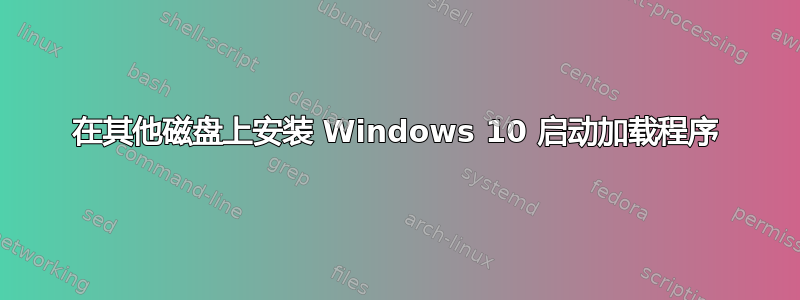 在其他磁盘上安装 Windows 10 启动加载程序