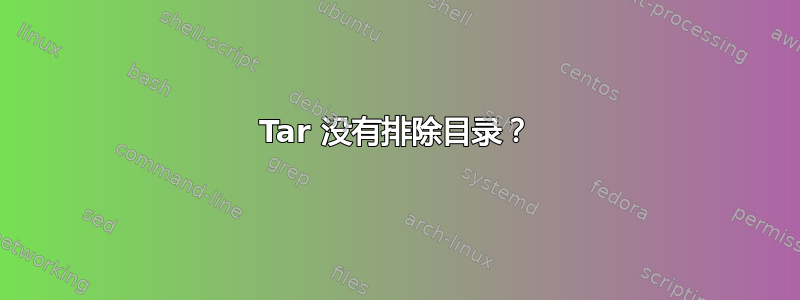 Tar 没有排除目录？