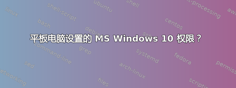 平板电脑设置的 MS Windows 10 权限？