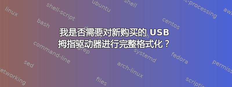 我是否需要对新购买的 USB 拇指驱动器进行完整格式化？