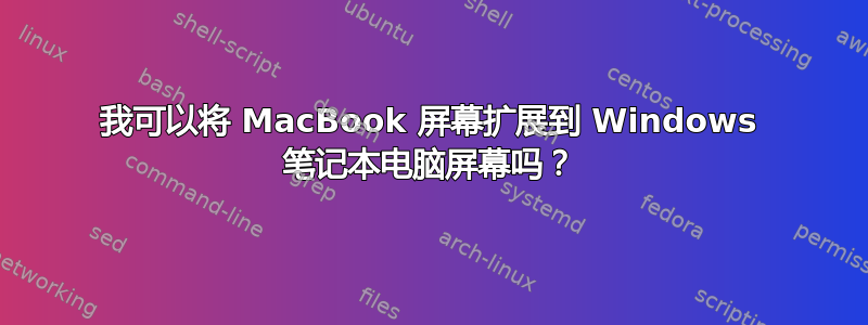 我可以将 MacBook 屏幕扩展到 Windows 笔记本电脑屏幕吗？