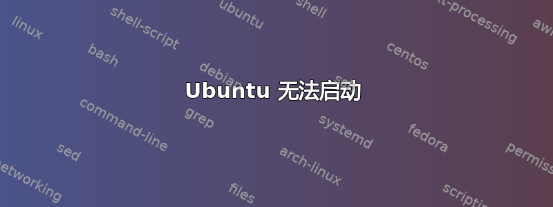 Ubuntu 无法启动