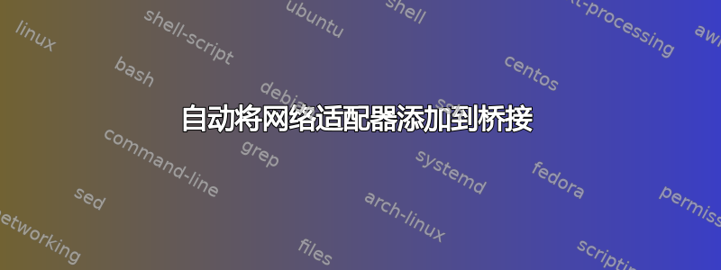 自动将网络适配器添加到桥接