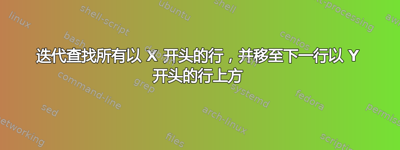 迭代查找所有以 X 开头的行，并移至下一行以 Y 开头的行上方